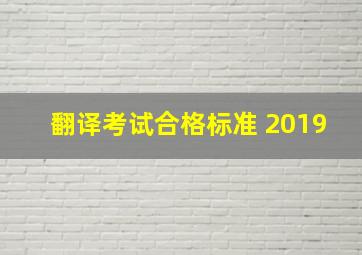 翻译考试合格标准 2019